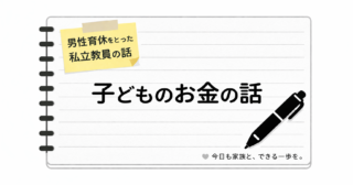 【年長からのお小遣い制】スーパーの攻防がなくなった話と、お金の学びの変化