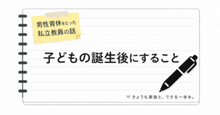 【退院後一週間】育休を取った私の一日の生活｜3児育児中のリアルな24時間
