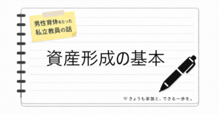 【資産形成の基本】投資だけじゃない。まずは「増やせる家計」をつくる