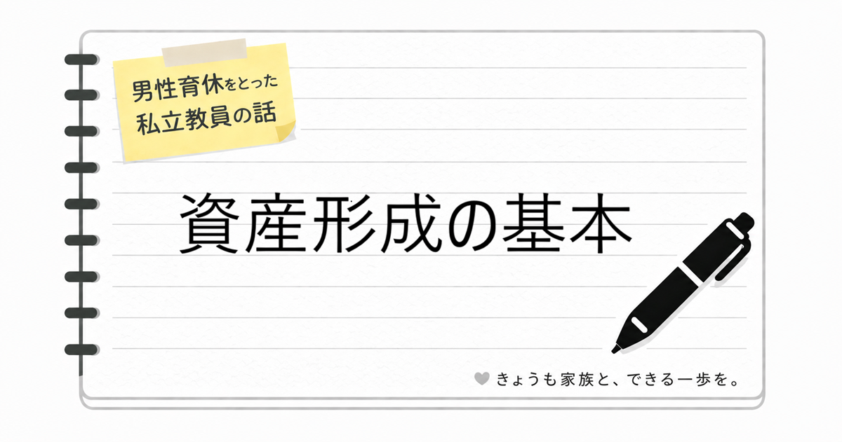 【資産形成の基本】投資だけじゃない。まずは「増やせる家計」をつくる