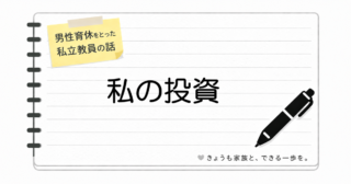 【私の投資】株主優待はあり？なし？私が優待目的で保有している唯一の銘柄
