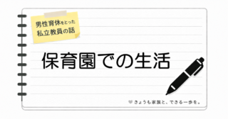保育園の泥んこ遊びは最高の体験。でも洗濯は大変です