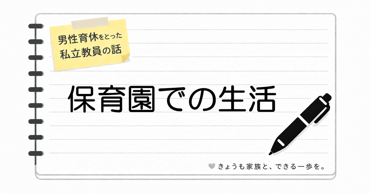 保育園の泥んこ遊びは最高の体験。でも洗濯は大変です